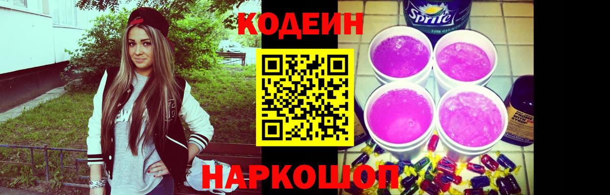 Кодеиновый сироп Lean Purple Drank Шебекино