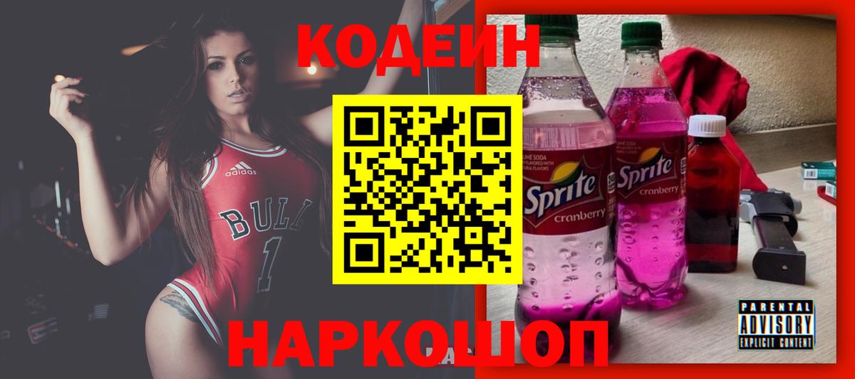 Кодеин напиток Lean (лин) Шебекино