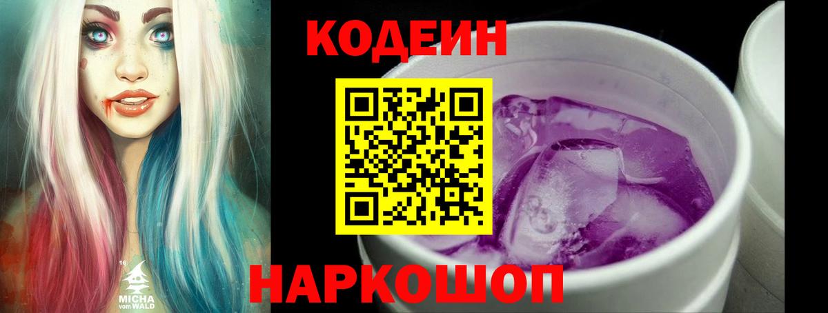 наркотики  Кодеин Purple Drank  Вход с VPN  Шебекино 