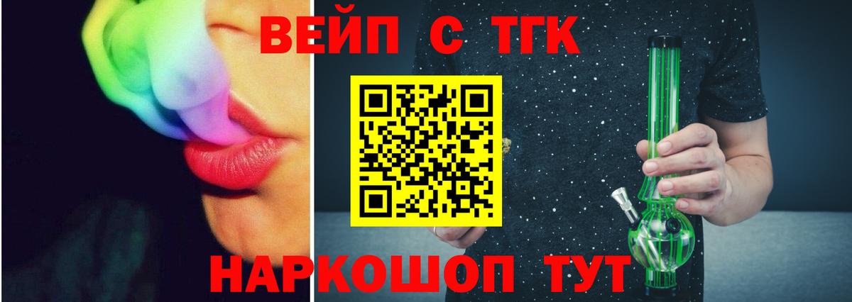 Шебекино  ТГК вейп с тгк  Вход с VPN  Дистиллят ТГК жижа 